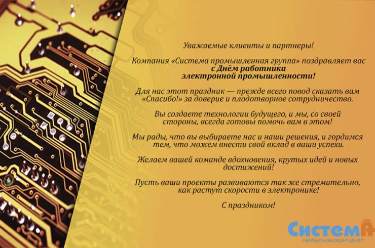 5 октября - День работника электронной промышленности