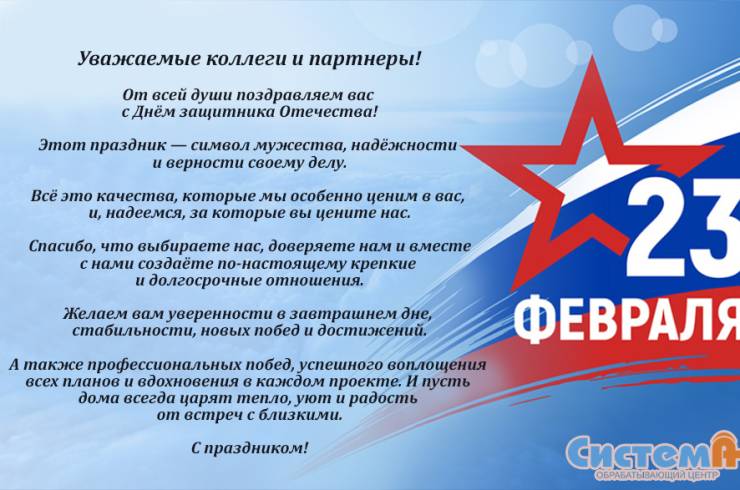 Поздравляем с Днём защитника Отечества.