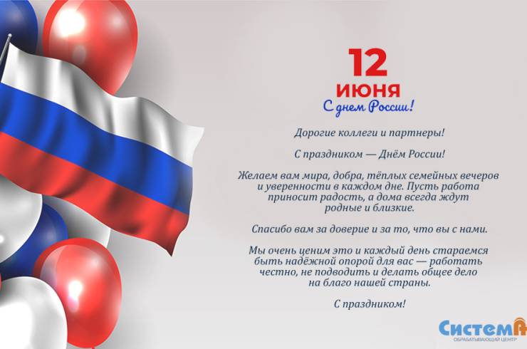 С праздником — Днём России.