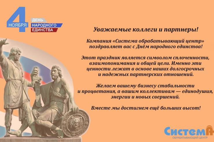 С Днем Народного Единства